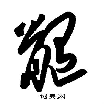 髓书法字典