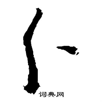陈献章草书书法