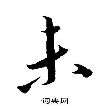 未草书书法字典