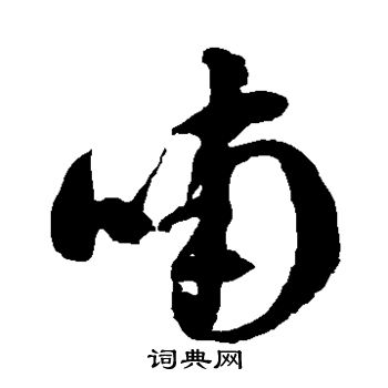 徐伯清写的喃
