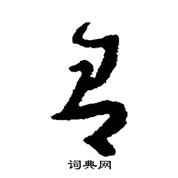 有草书书法字典