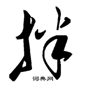 拌书法字典