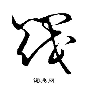 草书韵会写的草书蜗