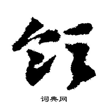 邓文原草书书法