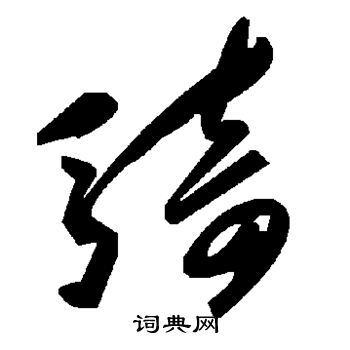 骑怎么写好看骑字的书法写法骑毛笔书法欣赏