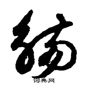 鲜于枢写的草书庶
