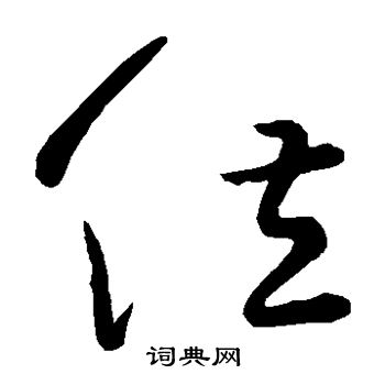 位草书书法字典