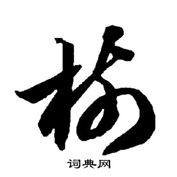 树书法字典