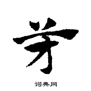首页 书法字典 芳书法 芳草书怎么写好看 芳字的草书书法写法 芳毛笔