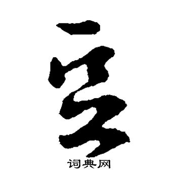 豆书法字典