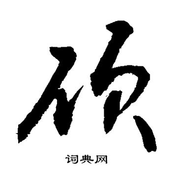 硕草书书法字典