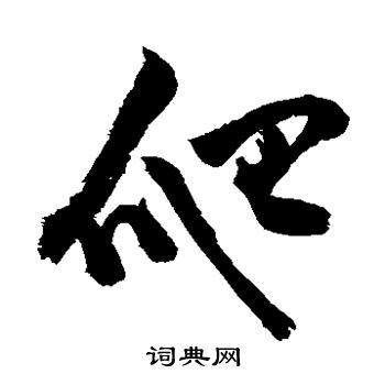 爬书法字典