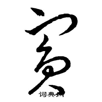 王羲之写的宾字_王羲之宾字写法_王羲之宾书法图片_词典网