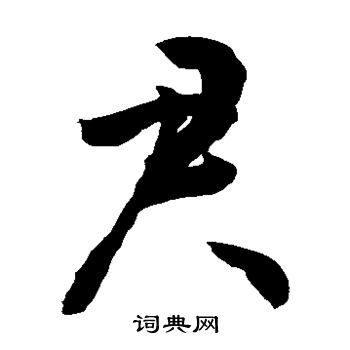 君字草书写法_君草书怎么写好看_君书法图片_词典网