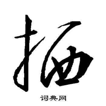 栖草书书法字典