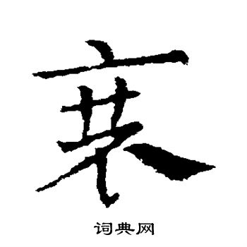 皇象写的草书讽