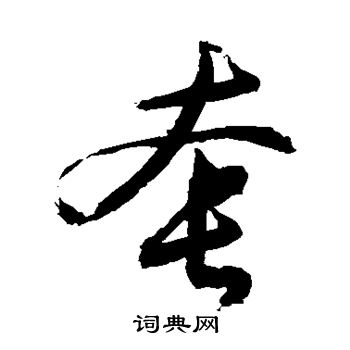 套书法字典