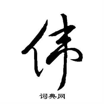 祝允明写的草书伟字_祝允明伟字草书写法_祝允明伟书法图片_词典网