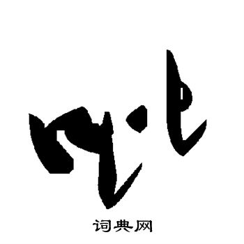 詹隶书书法字典