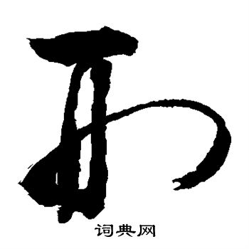 刑草书书法字典