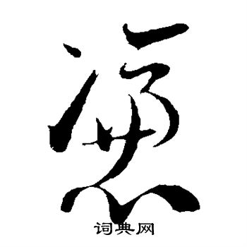 凭书法字典