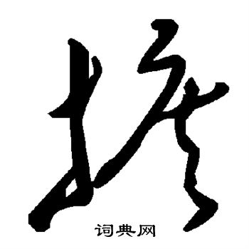 饴篆书书法字典