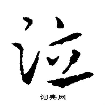 泣草书书法字典