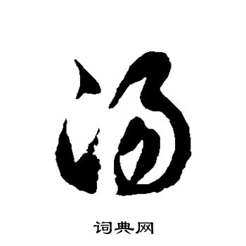 汤草书书法字典