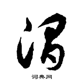 渭草书书法字典