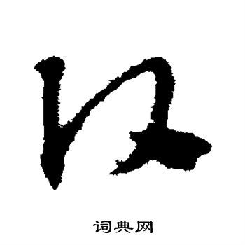 头草书书法字典