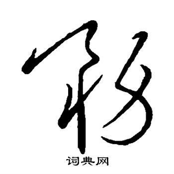 务草书怎么写好看务字的草书书法写法务毛笔草书书法欣赏
