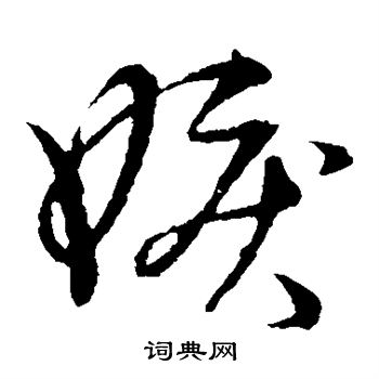 嫉书法字典