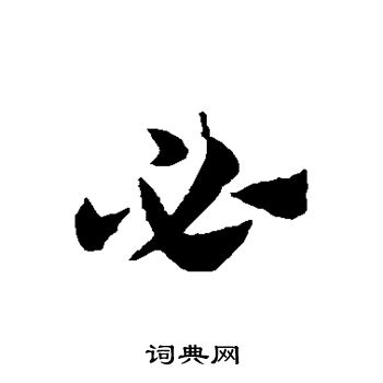 必草书书法字典