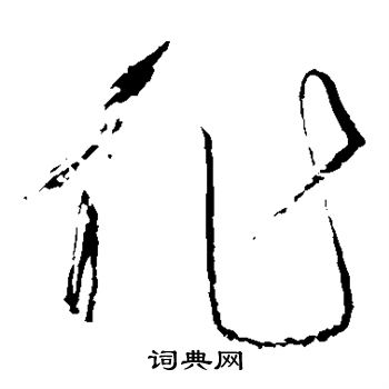 作字草书写法_作草书怎么写好看_作书法图片_词典网