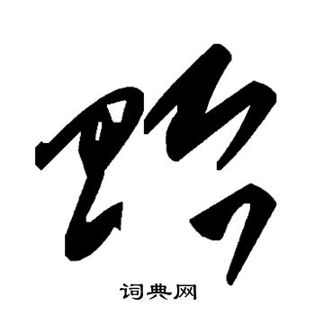 贻草书怎么写好看贻字的草书书法写法贻毛笔草书书法欣赏