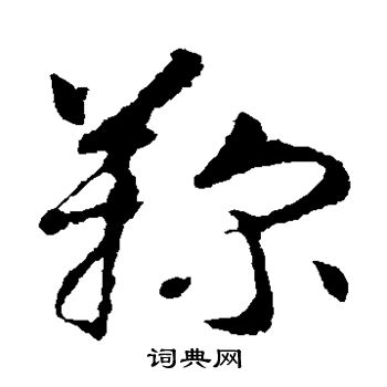 鞠字草书写法_鞠草书怎么写好看_鞠书法图片_词典网