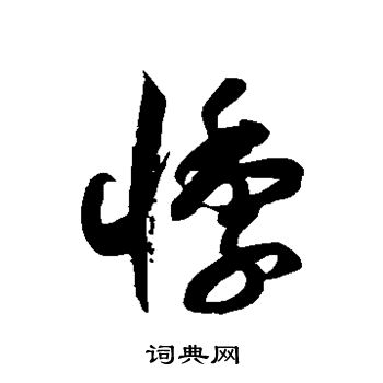 徐伯清写的草书钩