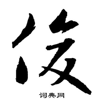 俊草书书法字典