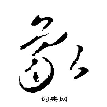 首页 书法字典 象书法 象草书怎么写好看 象字的草书书法写法 象毛笔