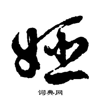 姬草书书法字典