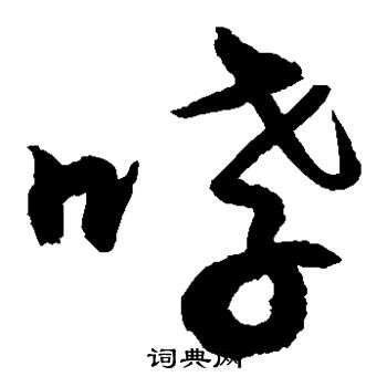 哮的行书书法图片胡问遂写的哮 汇辑写的哮 敬世江写的哮 哮的楷书