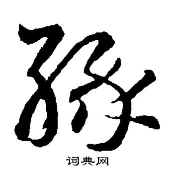 缘字草书写法_缘草书怎么写好看_缘书法图片_词典网