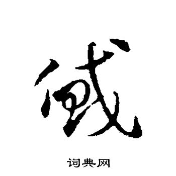 贷书法字典