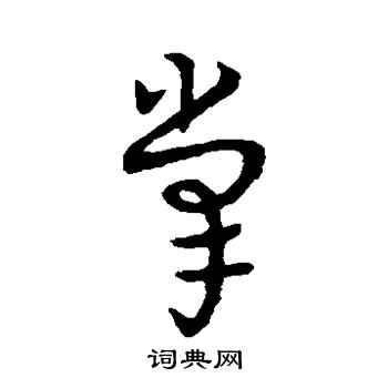 掌字草书写法_掌草书怎么写好看_掌书法图片_词典网