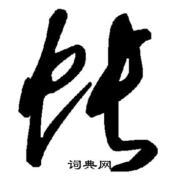 帐草书怎么写好看帐字的草书书法写法帐毛笔草书书法欣赏
