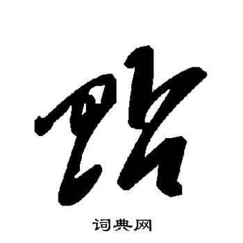 贴书法字典