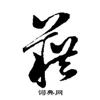 藉草书书法字典
