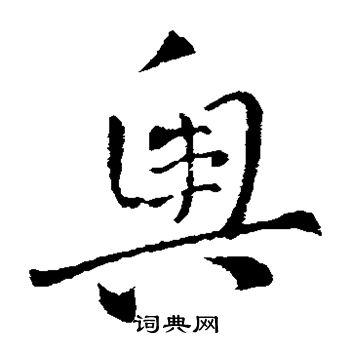 索靖写的草书陋字_索靖陋字草书写法_索靖陋书法图片_词典网