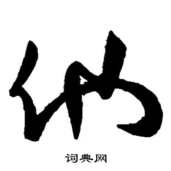 首页 书法字典 他书法 他草书怎么写好看 他字的草书书法写法 他毛笔