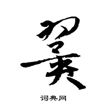 翼草书书法字典